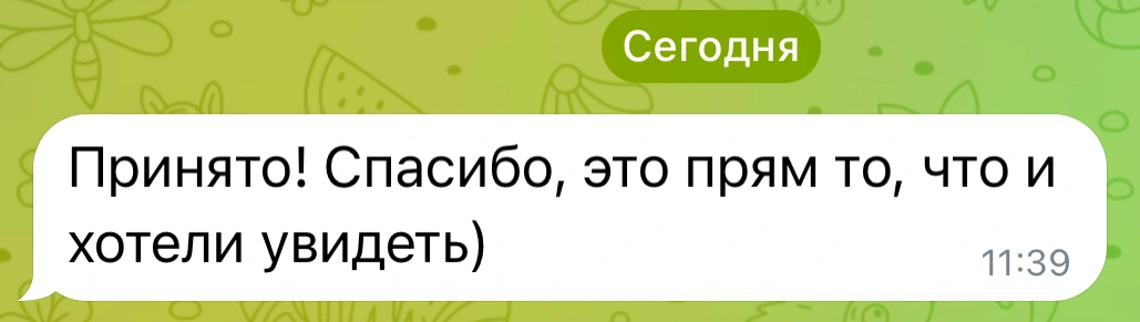 Сообщение: «Принято! Спасибо, это прям то, что и хотели увидеть)»