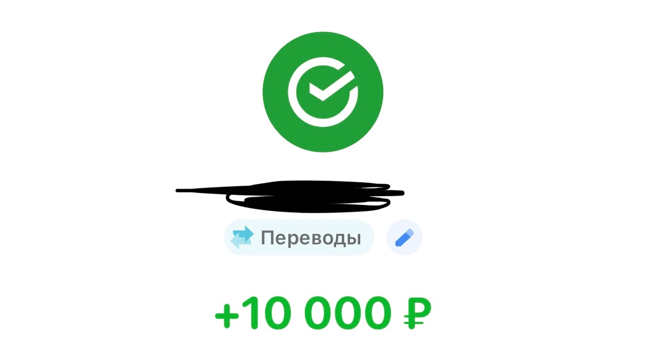 Подтверждение перевода: плюс 10 000 рублей