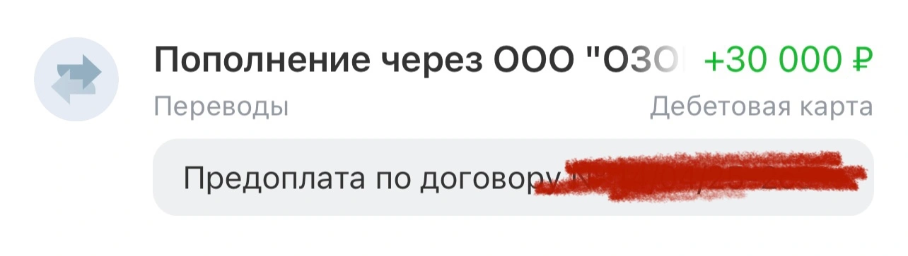 Поступление 30 000 рублей, назначение «Предоплата по договору»